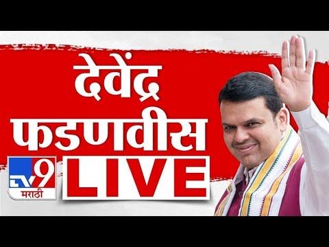 Thumbnail Devendra Fadnavis LIVE | उपमुख्यमंत्री देवेंद्र फडणवीस लाईव्ह | BJP |  tv9 marathi LIVE